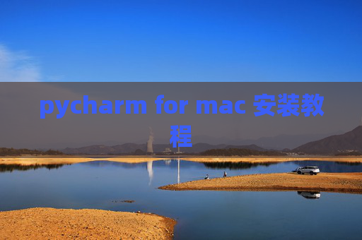 pycharm for mac 安装教程 pycharm for mac 安装教程